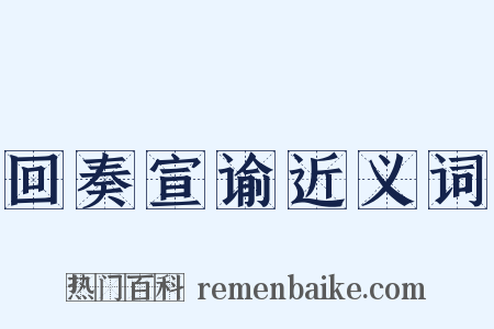 回奏宣谕近义词是什么意思的图片